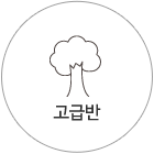 고급반
