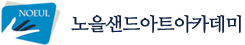 노을샌드아트아케데미